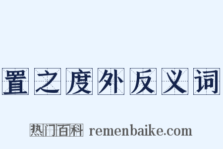 置之度外反义词是什么意思的图片